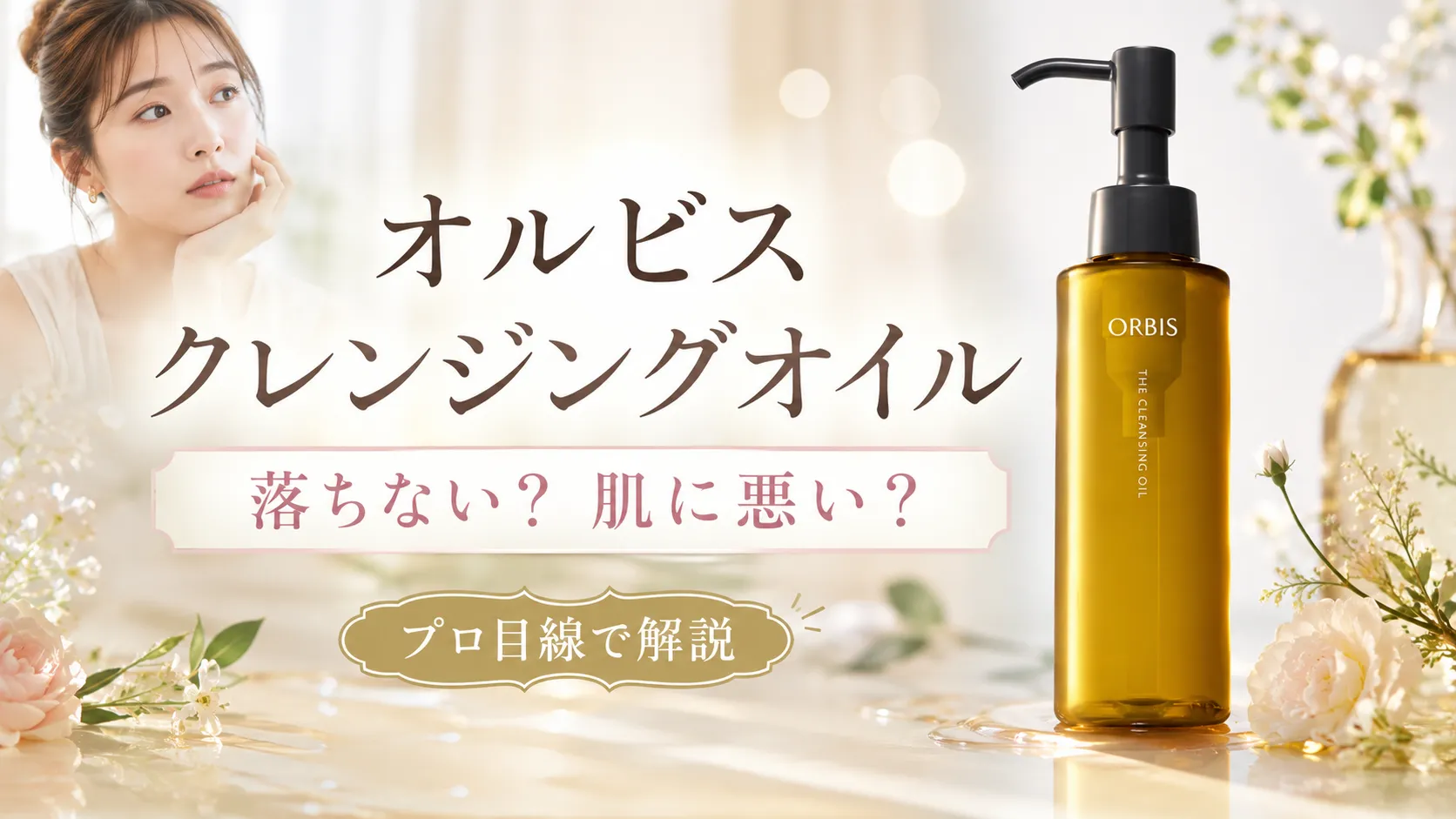 オルビスクレンジングオイル　落ちない　肌に悪い